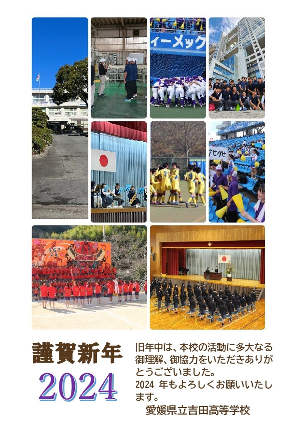 2024年賀状吉田高校