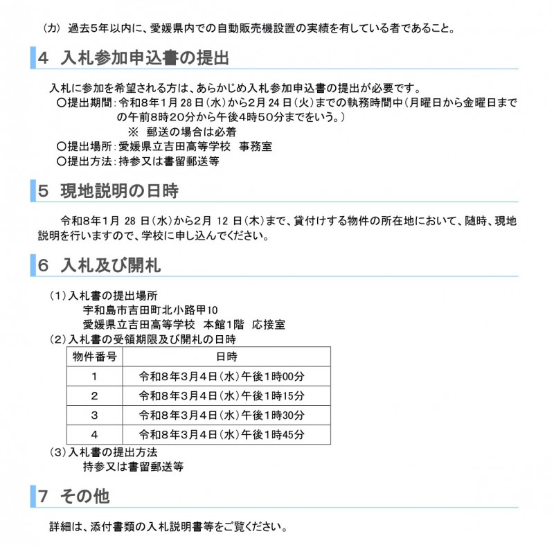 自動販売機設置公告（ＨＰ）_page-0002